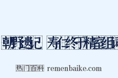 朝野遗记·寿仁终于精室组词是什么意思的图片